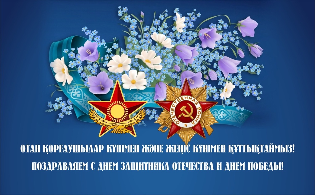 Дорогие казахстанцы! Поздравляю вас с Днем защитника Отечества и Днем Победы!