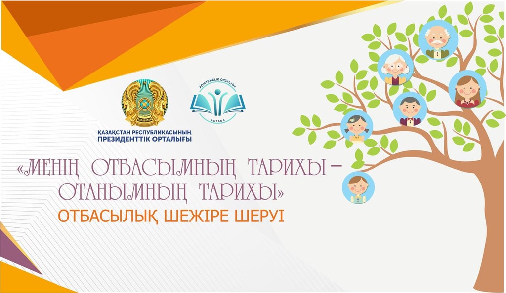 В Президентском центре УДП РК состоится фестиваль «Менің отбасымның тарихы – Отанымның тарихы»