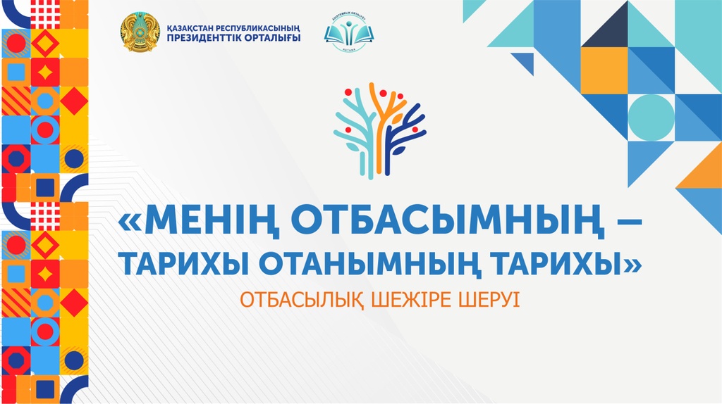 В Президентском центре пройдет традиционный фестиваль шежіре «Менің отбасымның тарихы – Отанымның тарихы»