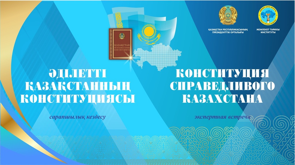 В Астане пройдет экспертная встреча «Конституция Справедливого Казахстана»