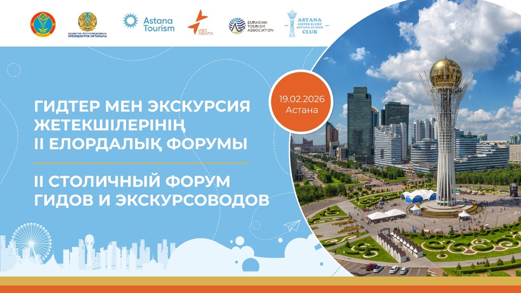 В Президентском центре состоится II Столичный форум гидов и экскурсоводов