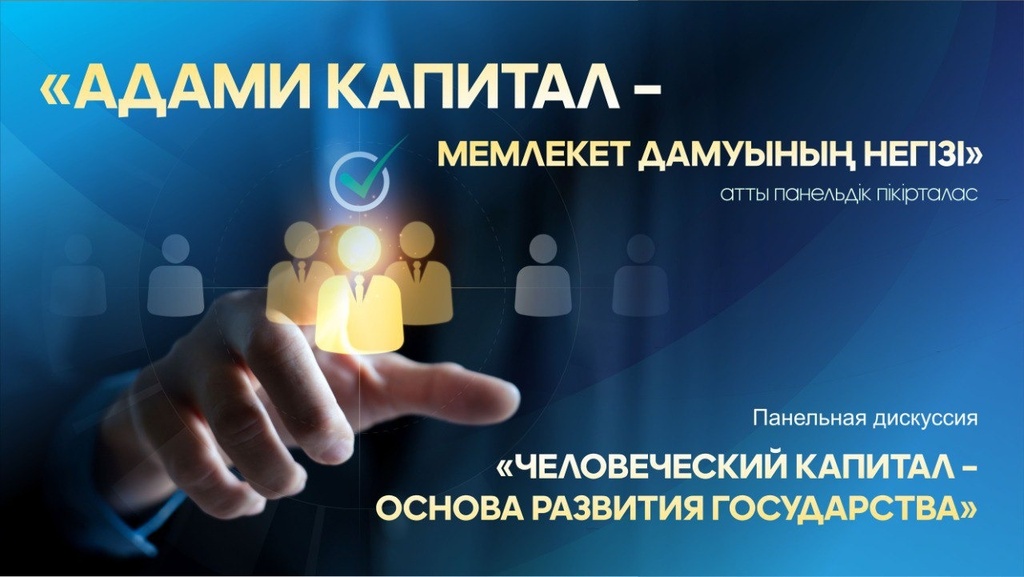 В Астане состоится панельная дискуссия «Человеческий капитал – основа развития государства»