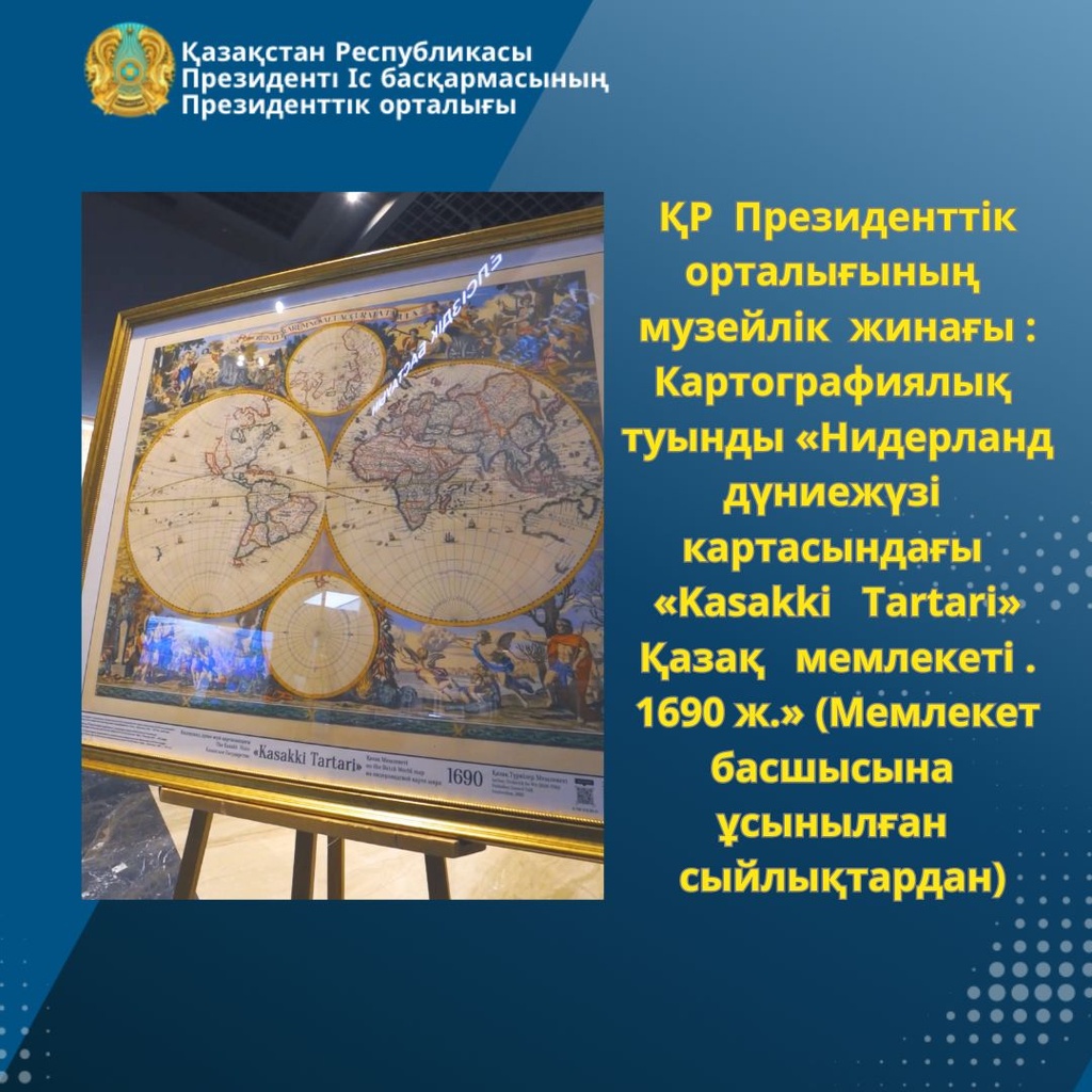Музейное собрание Президентского центра РК: картографическое произведение «Казахское государство «Kasakki Tartari» на нидерландской карте мира. 1690 г.». (из даров Главе государства).