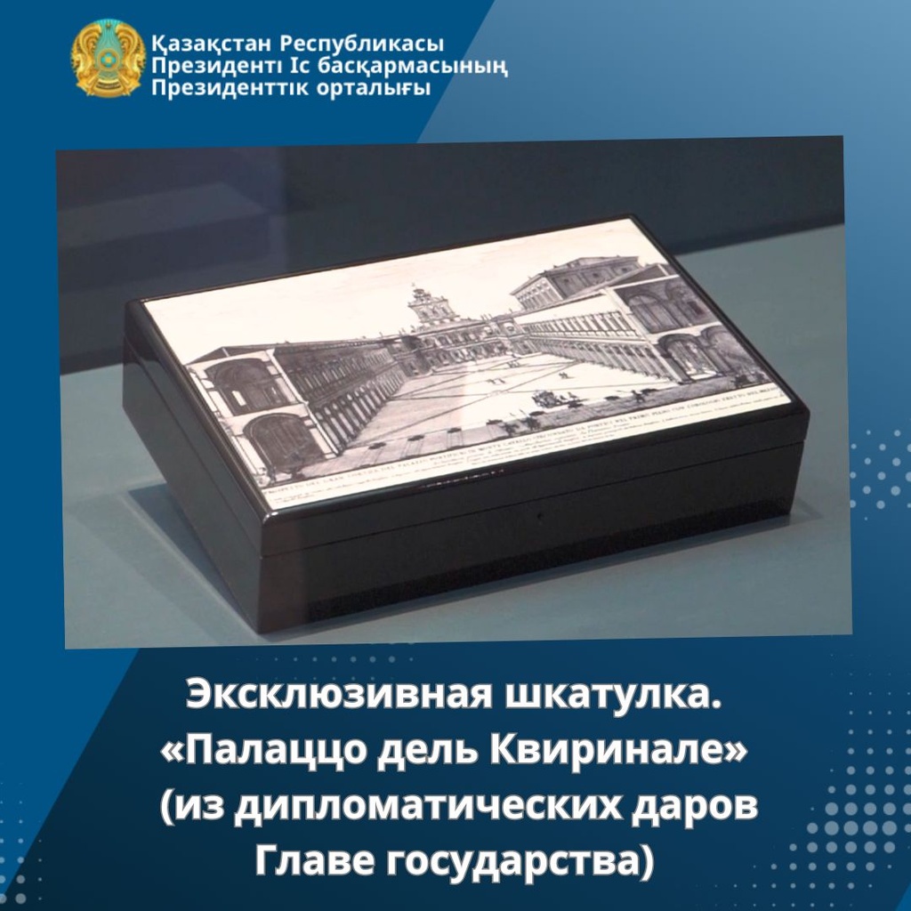 Музейное собрание Президентского центра РК: эксклюзивная шкатулка. «Палаццо дель Квиринале» (из дипломатических даров Главе государства)