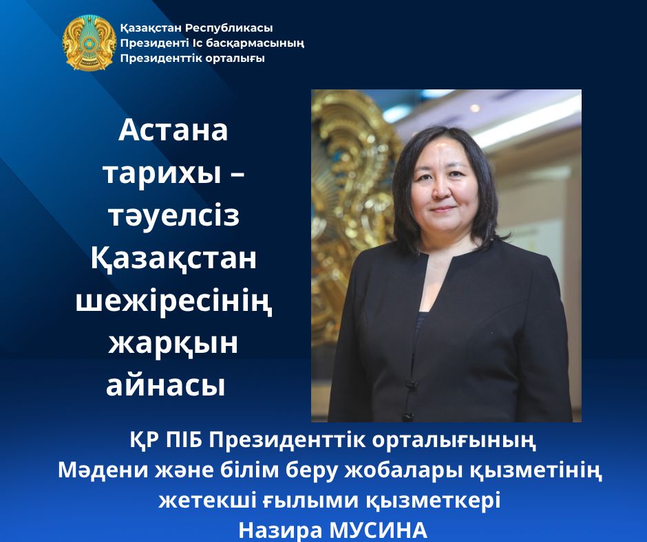 История Астаны – это яркая страница летописи независимого Казахстана
