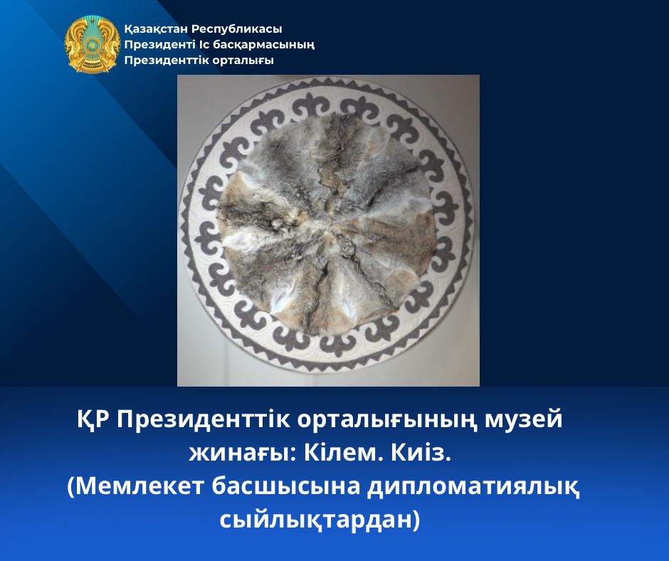 Музейное собрание Президентского центра РК: Ковер. Войлок (из дипломатических даров Главе государства).