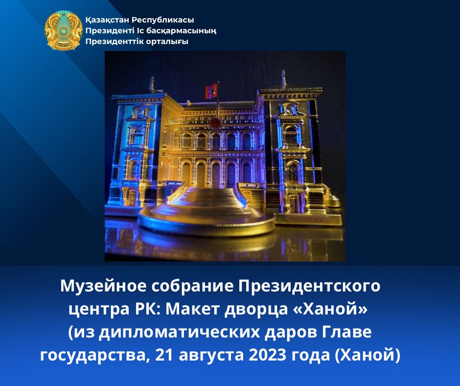 Музейное собрание Президентского центра РК: Макет дворца «Ханой»
